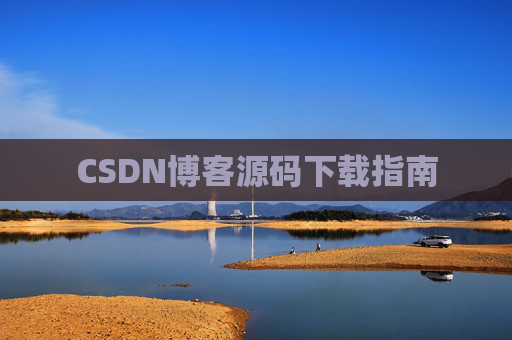 CSDN博客源码下载指南