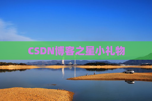 CSDN博客之星小礼物